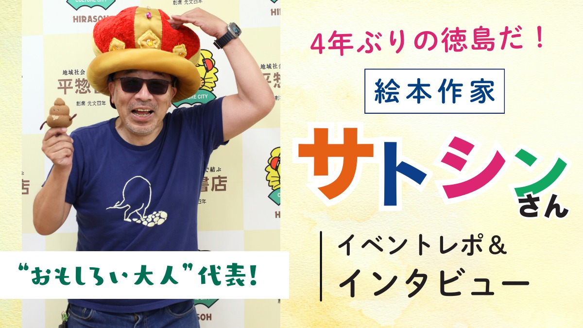 【インタビュー/絵本作家・サトシンさん】4年ぶりに徳島へ!夏休みイベントレポ&インタビュー