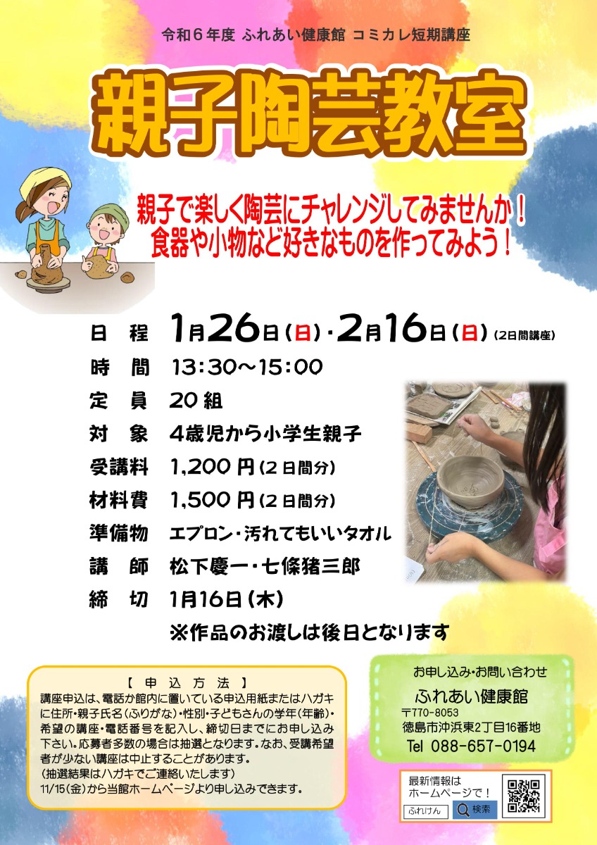 【徳島イベント情報2025】ふれあい健康館【1月】