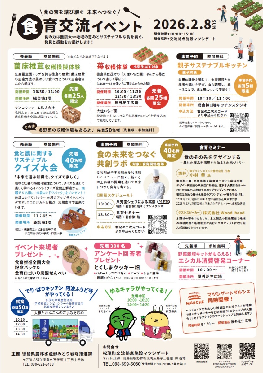 【徳島イベント情報】2/8（日）食の宝を結び継ぐ 食育交流イベント｜交流拠点施設マツシゲート／松茂町