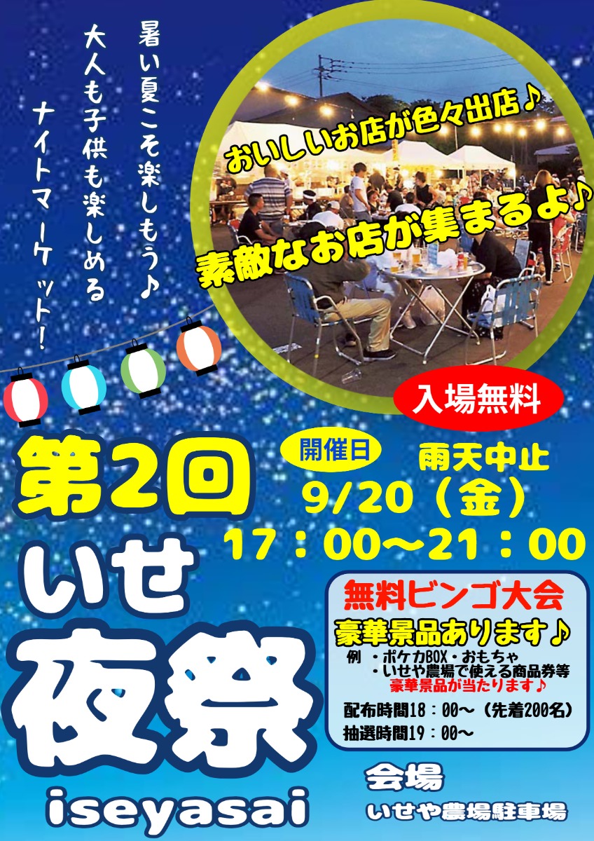 【徳島イベント情報2024】9/20｜いせ夜祭