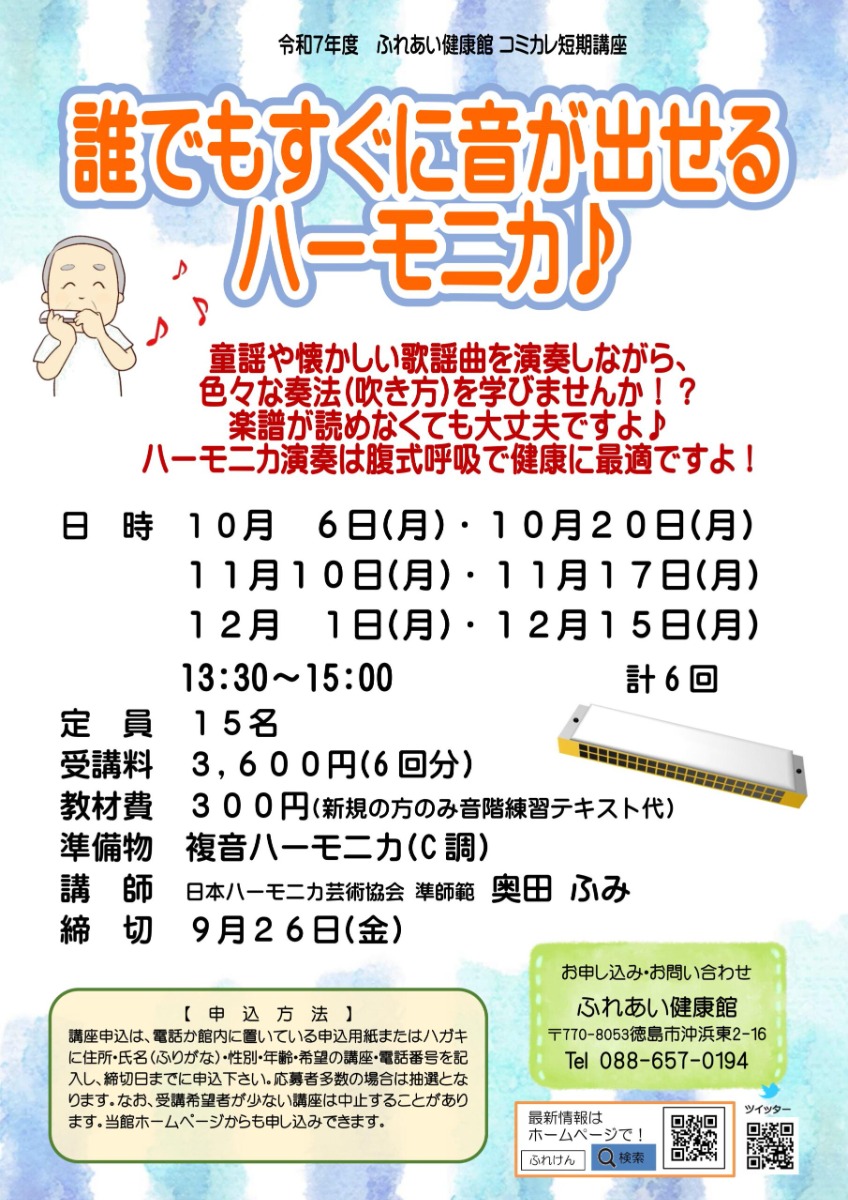 【徳島イベント情報2025】ふれあい健康館【10月】