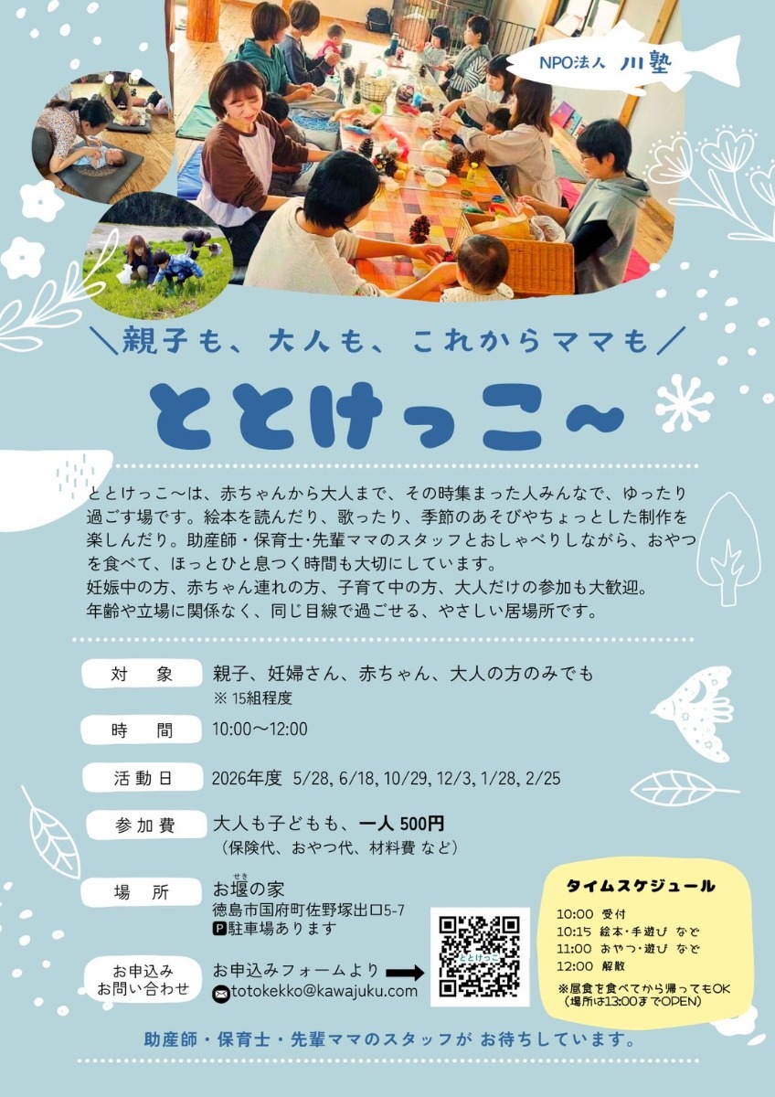 【徳島イベント情報2026】5/28～2/25｜親子も、大人も、これからママもととけっこ〜［要申込］