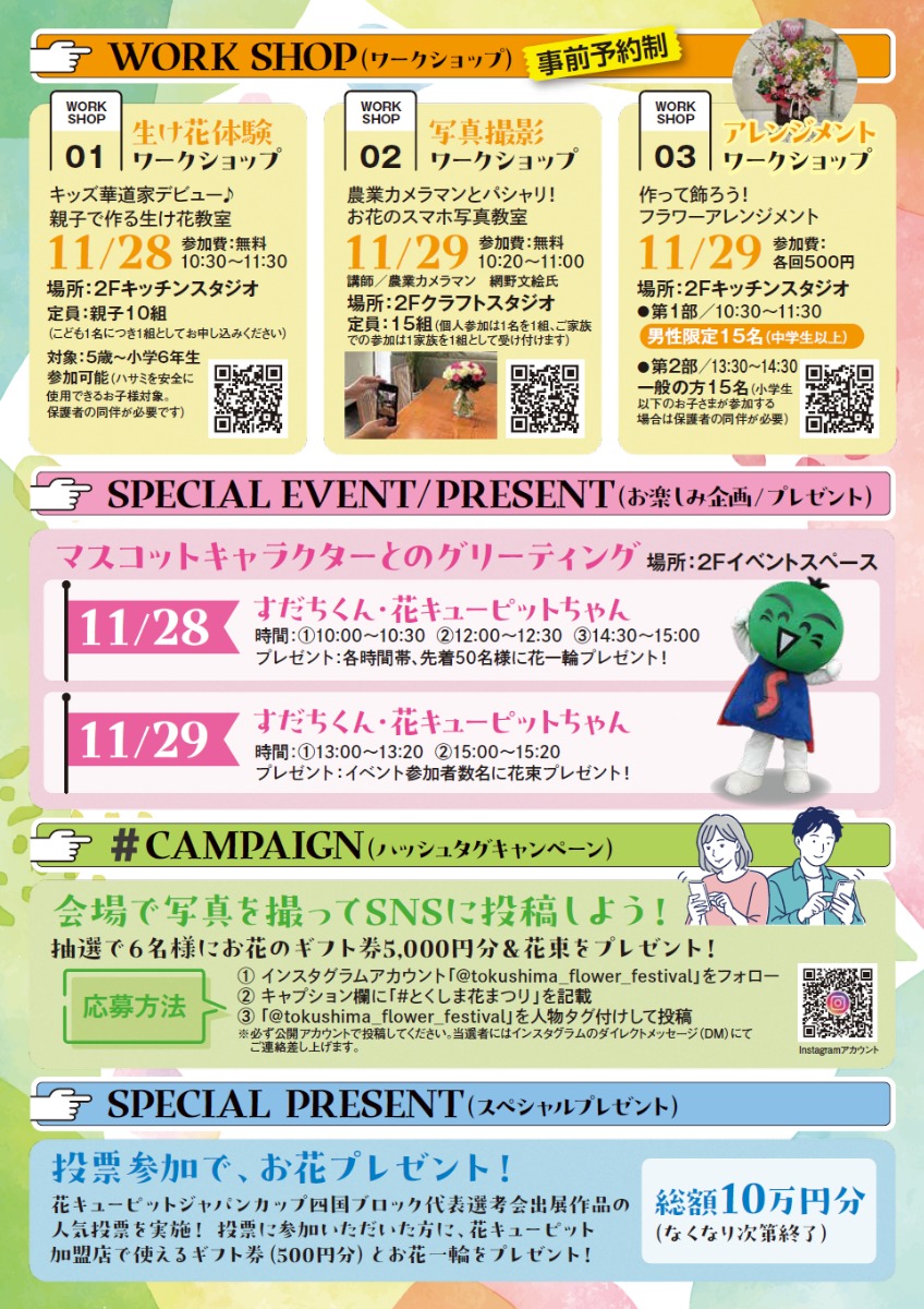 【入場無料】11/28・29開催｜とくしま花まつり／コンテスト、展示、プレゼント、ワークショップ（事前予約制）