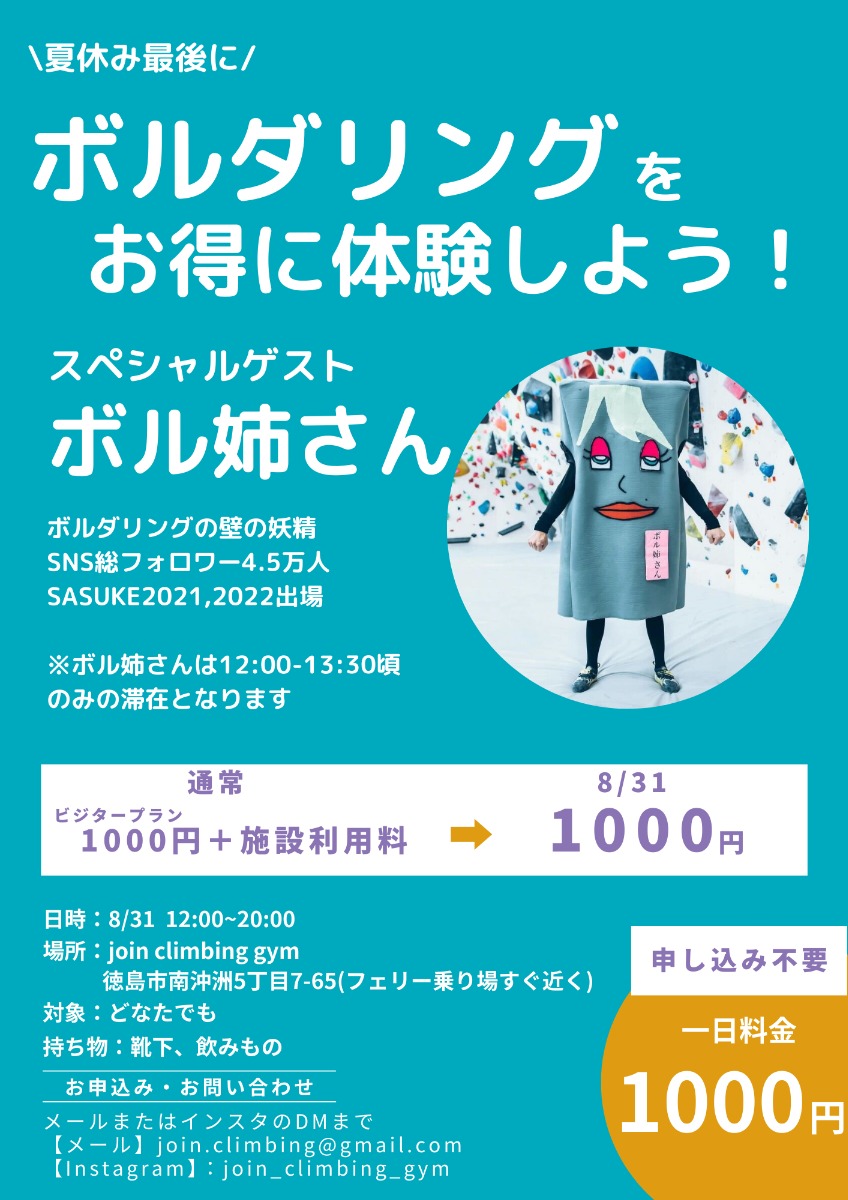 【徳島イベント情報2024】8/31｜夏の！最後の！ボルダリング体験イベント