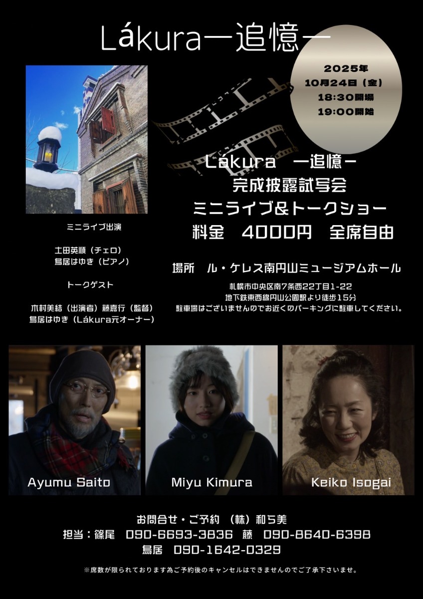 斎藤歩さん最後の主演『Lakuraー追憶ー』が完成