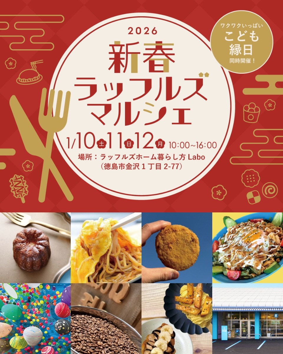 【徳島イベント情報2026】1/10～1/12｜新春ラッフルズマルシェ