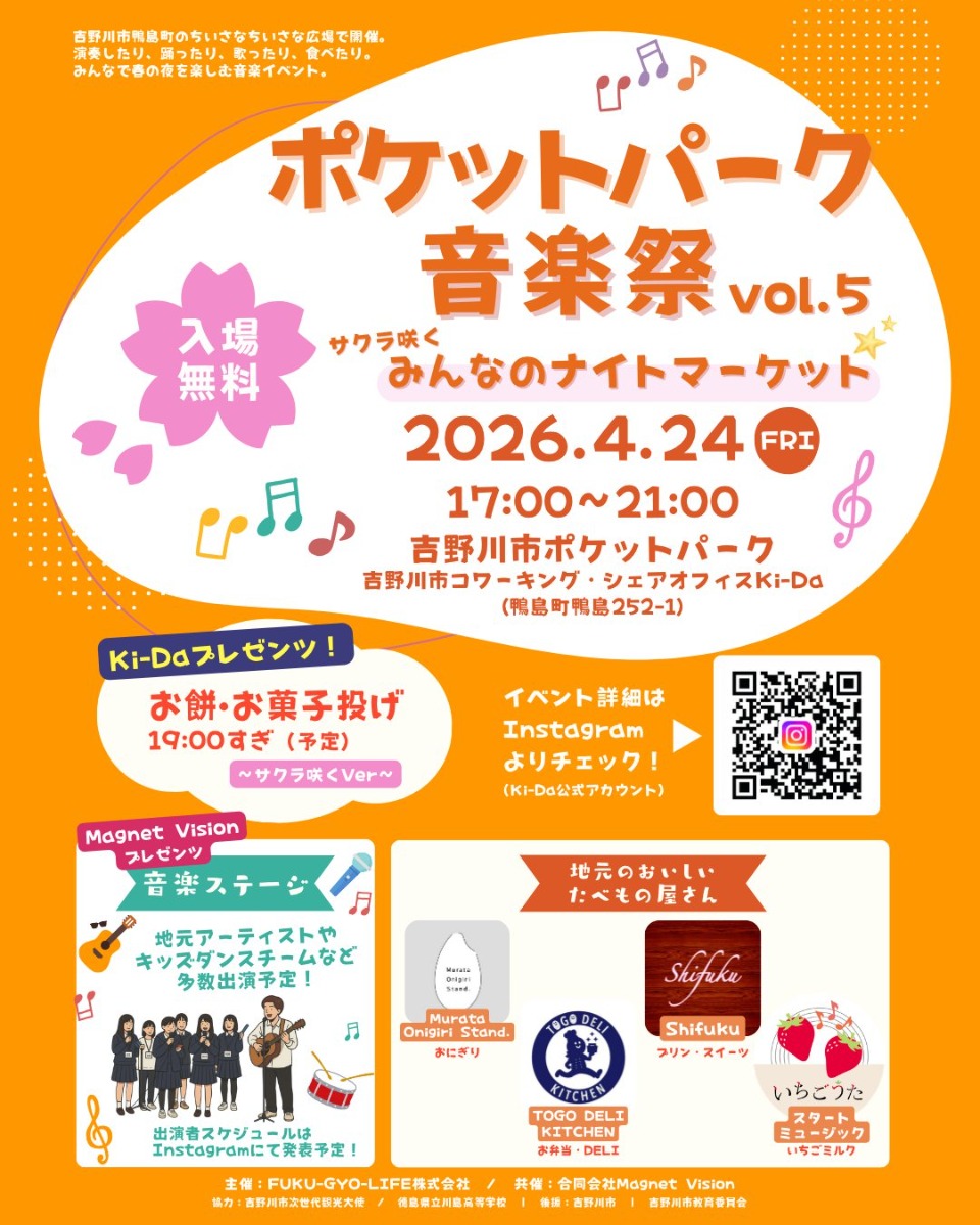 【徳島イベント情報2026】4/24｜ポケットパーク音楽祭vol. 5 サクラ咲く みんなのナイトマーケット