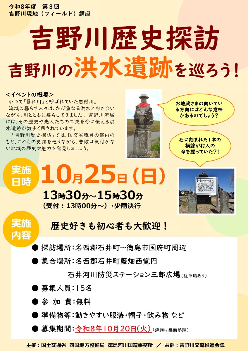 【徳島イベント情報2026】10/25｜令和8年度 第3回吉野川現地（フィールド）講座 吉野川歴史探訪［10/20申込締切］