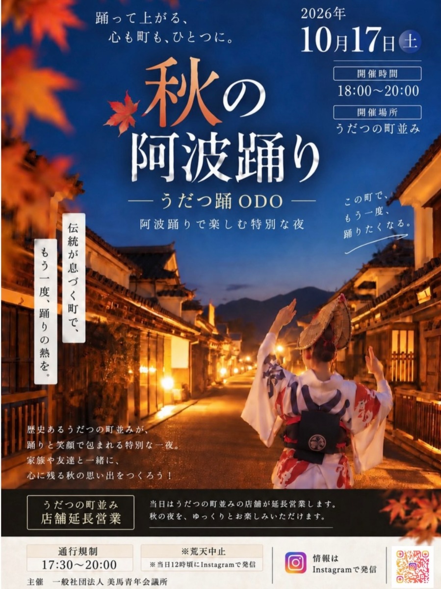 【徳島イベント情報2026】10/17｜秋の阿波踊り ―うだつ踊ODO―