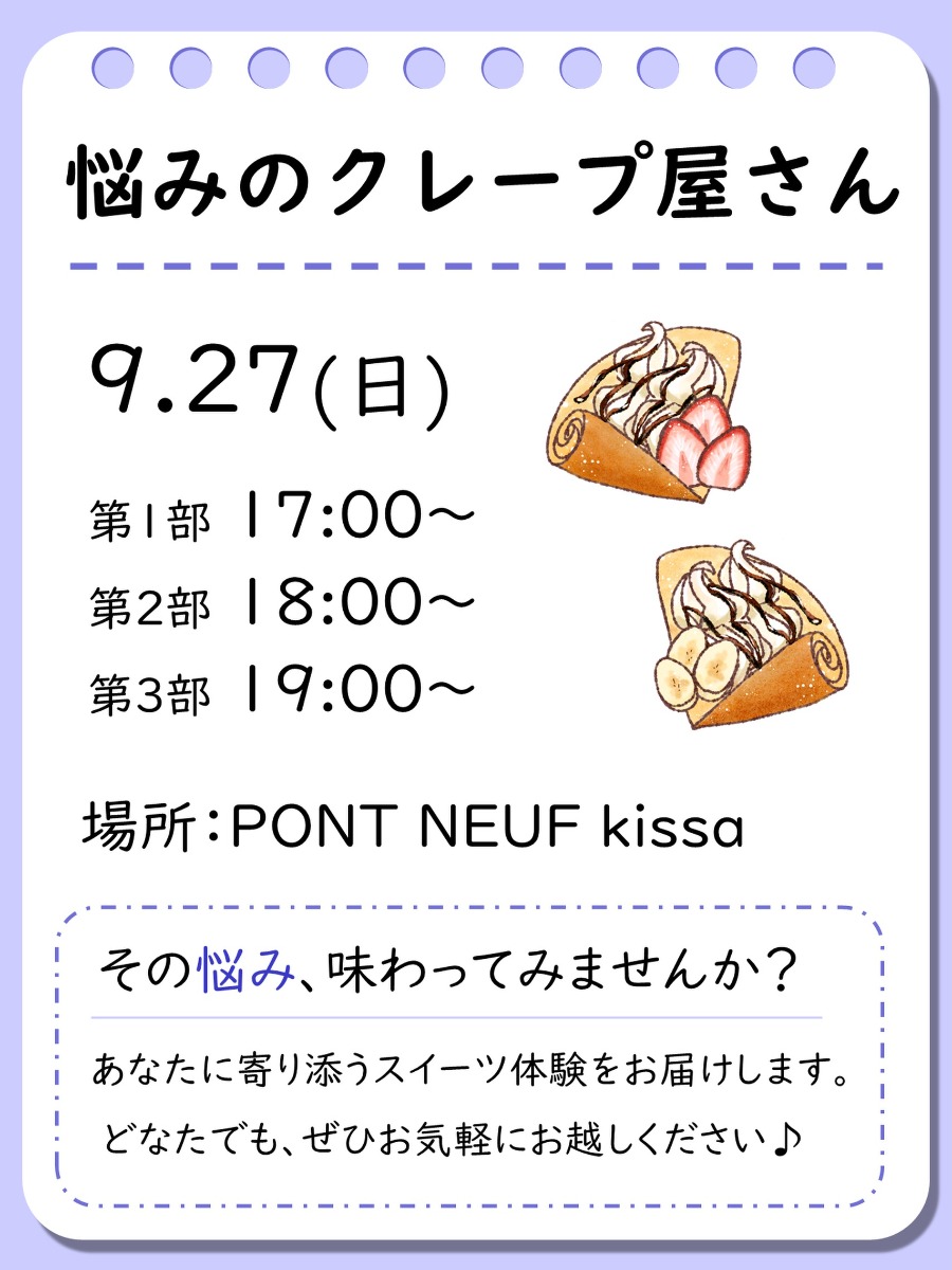 【徳島イベント情報2026】9/27｜PONT NEUF kissa『悩みのクレープ屋さん』［要申込］