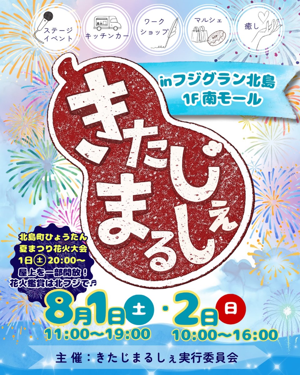 【徳島イベント情報2026】8/1～8/2｜きたじまるしぇinフジグラン北島