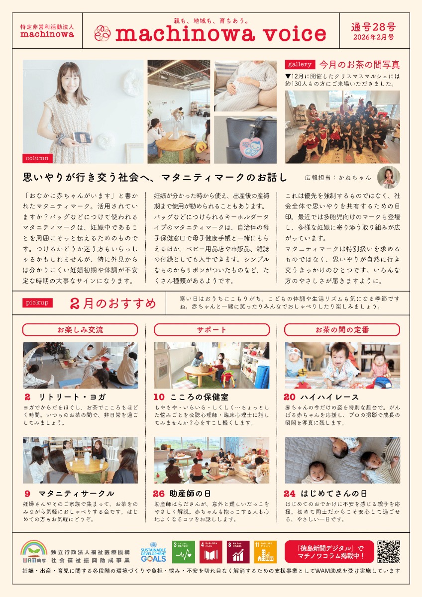 【徳島イベント情報2026】マチノワみんなのお茶の間 妊婦・親子・地域の居場所【2月】