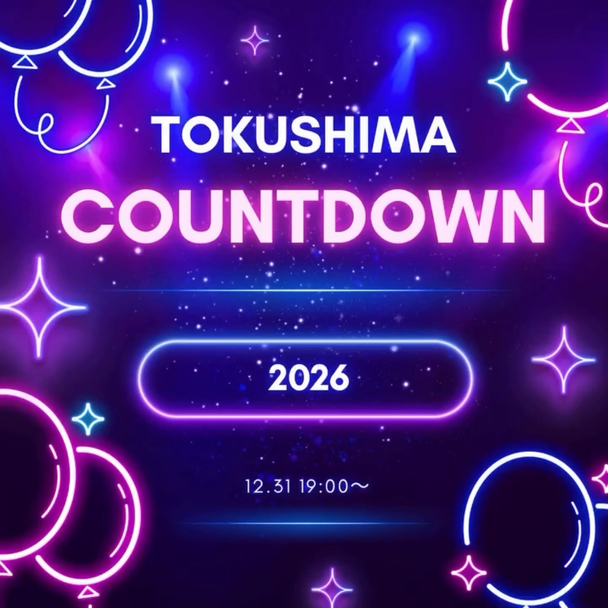 【徳島イベント情報2025】イベントピックアップ!! ～ 年末年始のおでかけ情報をチェック!! ～【2025年12月27日～2026年1月9日】