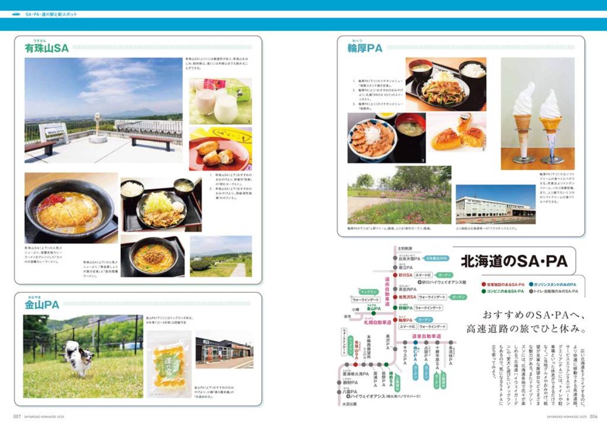 7月25日発売!「北海道 大人の旅ガイド2025 SKY & ROAD Hokkaido」