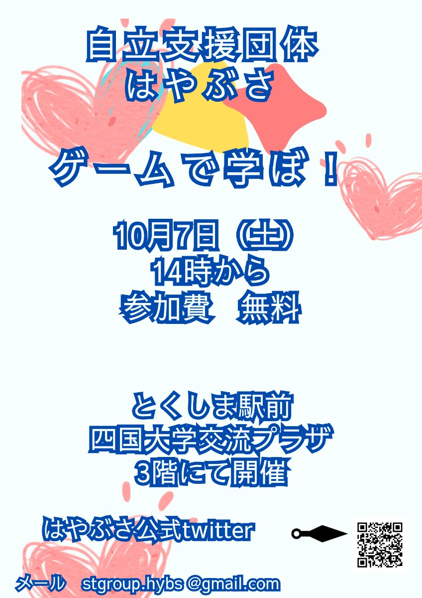 【徳島イベント情報】10/7｜ゲームで学ぼ！