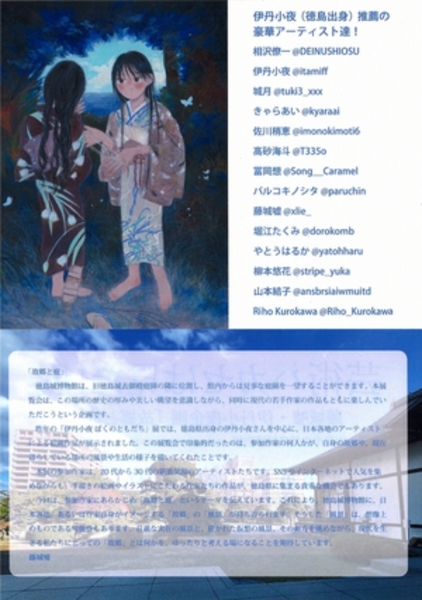 【徳島イベント情報2026】1/20～2/1｜第7回 芸術ハカセは見た！展『藤城嘘・伊丹小夜企画「故郷と庭」』