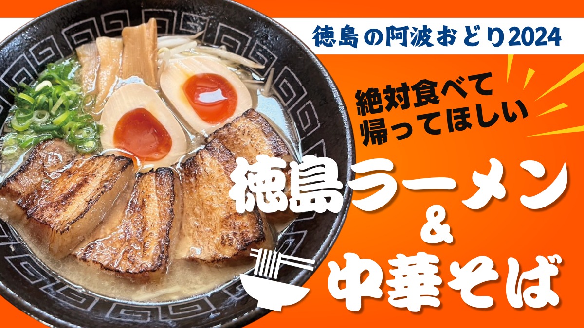 【2024阿波おどり】徳島ラーメン＆中華そば／徳島に来たなら食べておきたいラーメン特集