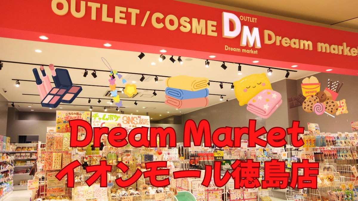 《Dream market イオンモール徳島店》物価高を吹き飛ばす激安ショップが 四国初上陸！
