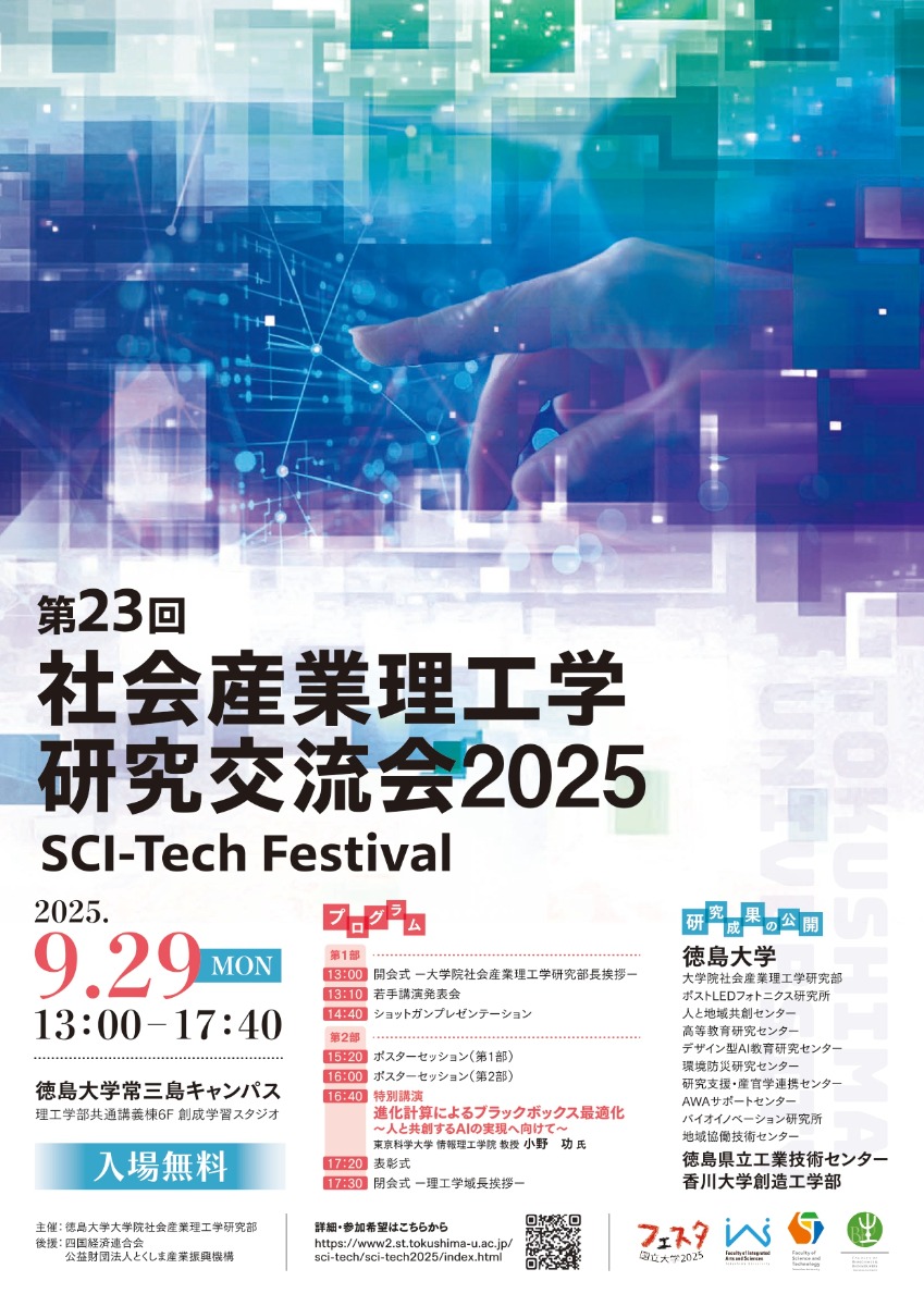 【徳島イベント情報2025】9/29|社会産業理工学研究交流会2025