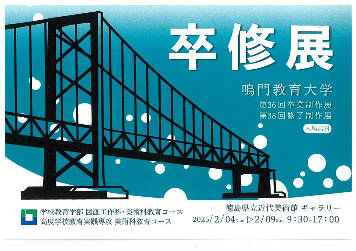 【徳島イベント情報2025】2/4～2/9｜卒修展