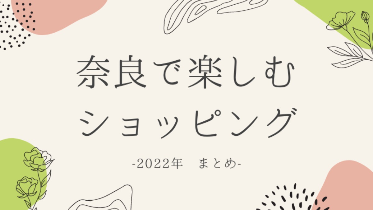 【2022年まとめ～ショッピング編～】奈良でお買い物を楽しもう！ここでしか手に入らないものがいっぱい