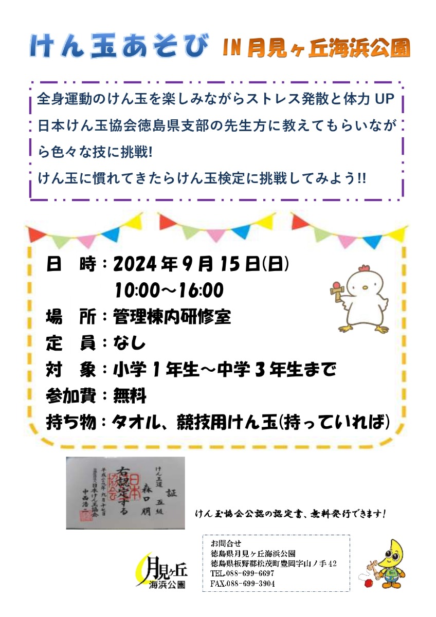 【徳島イベント情報2024】月見ヶ丘海浜公園【9月】