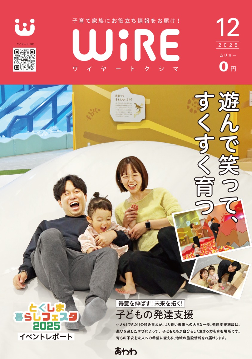 【ワイヤー最新号】徳島の子育てお役立ち情報満載2025年12月号！「徳島の児童発達支援＆放課後デイサービス」「とくしま暮らしフェスタ2025イベントレポート」 andmore！