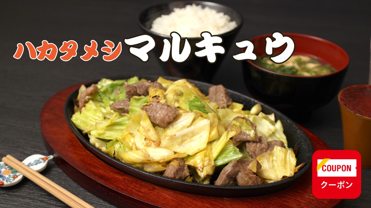 《ハカタメシ マルキュウ》ランチはこれ！肉とキャベツ×特製辛みそのスタミナ鉄板焼きは、博多のソウルフード