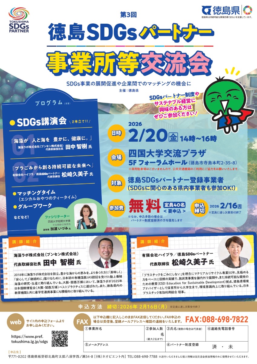 【徳島イベント情報2026】2/20｜第3回 徳島SDGsパートナー事業所等交流会［2/16申込締切］