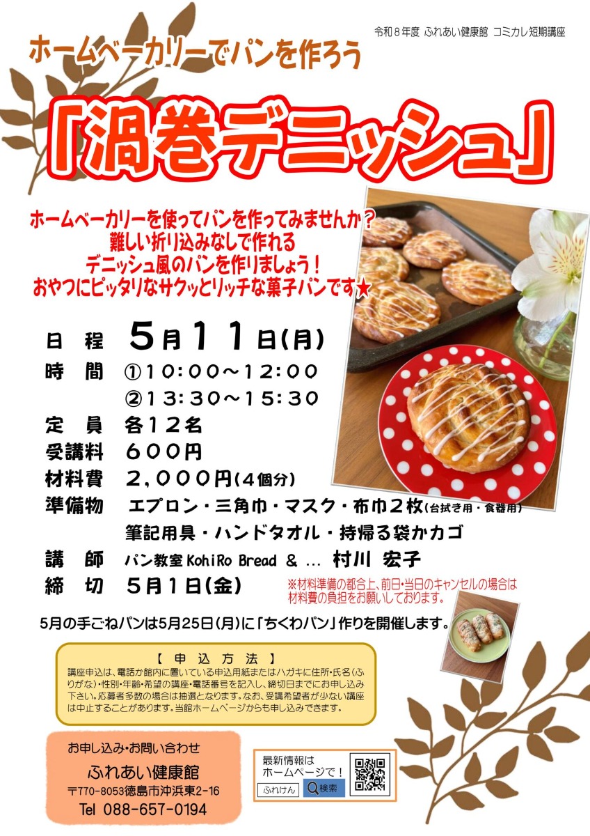 【徳島イベント情報2026】ふれあい健康館【5月】