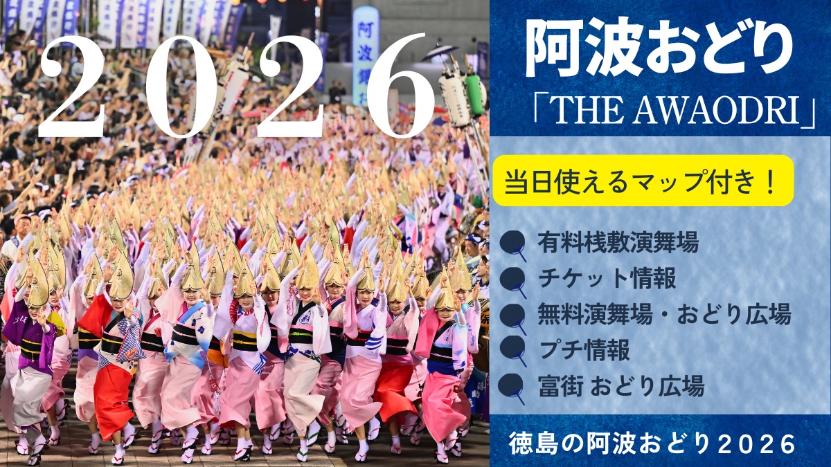 【ガイド】徳島市阿波おどり2026／開催日程／有料演舞場／チケット／にわか連／おどり広場