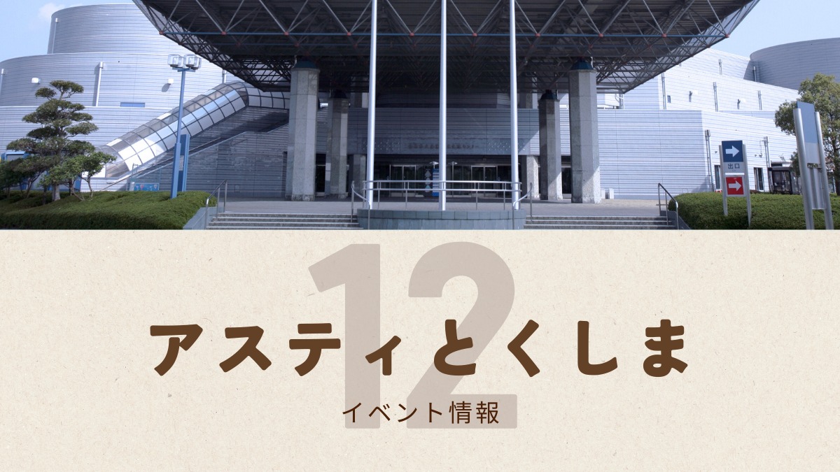 【徳島イベント情報2025】アスティとくしま【12月】