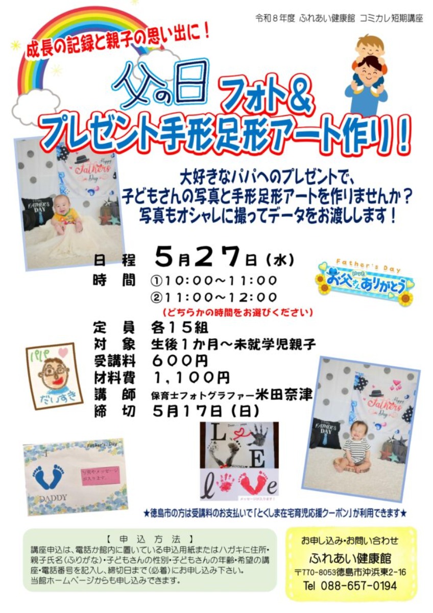 【徳島イベント情報2026】ふれあい健康館【5月】