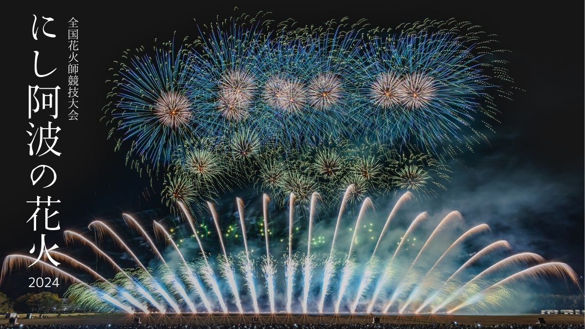 【徳島イベント】2万発の花火が夜空を彩る！中四国唯⼀の全国花⽕師競技⼤会『にし阿波の花⽕』が今年も開催決定!!!