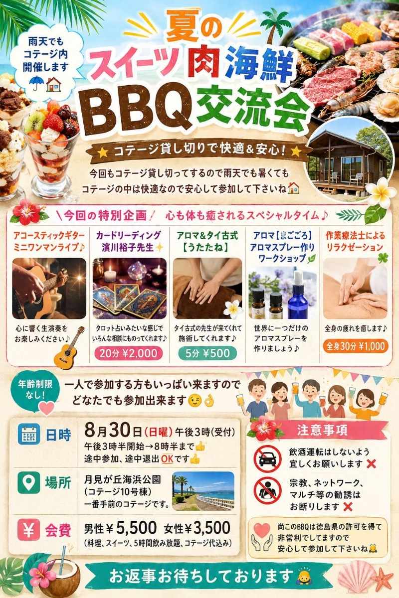 【徳島イベント情報2026】8/30｜夏のスイーツ肉海鮮BBQ交流会［要申込］