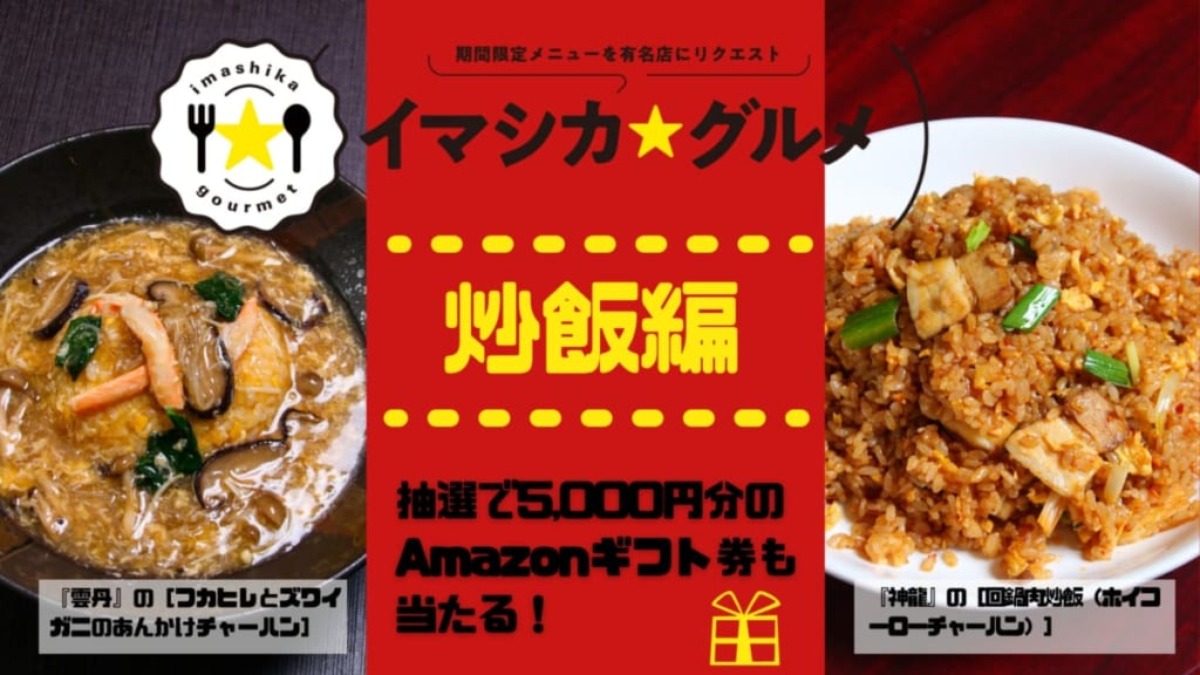【炒飯】期間限定メニューを人気店にリクエスト「イマシカ☆グルメ」