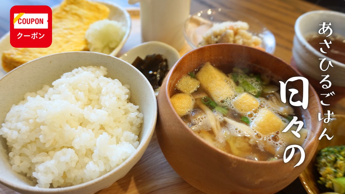 《あさひるごはん日々の》からだ想いの朝定食で元気をチャージ！