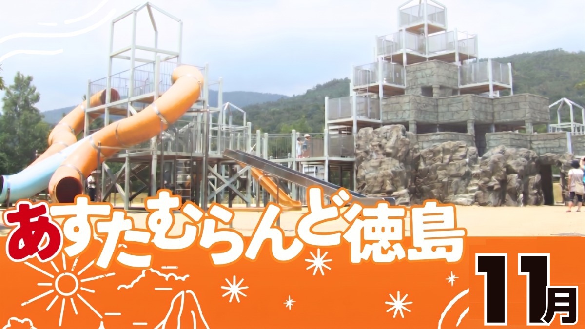 【徳島イベント情報2026】あすたむらんど徳島【11月】