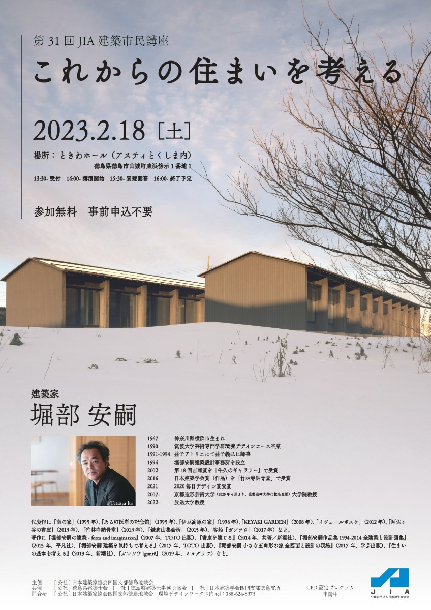 【徳島イベント情報】2/18｜第31回 JIA 建築市民講座『これからの住まいを考える』