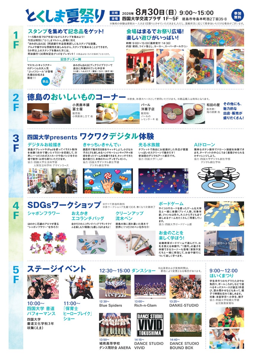 【徳島イベント情報2026】8/30｜阿波銀行創業130年記念事業『とくしま夏祭り』