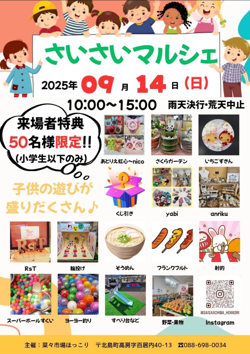【徳島イベント情報2025】9/14|さいさいマルシェ