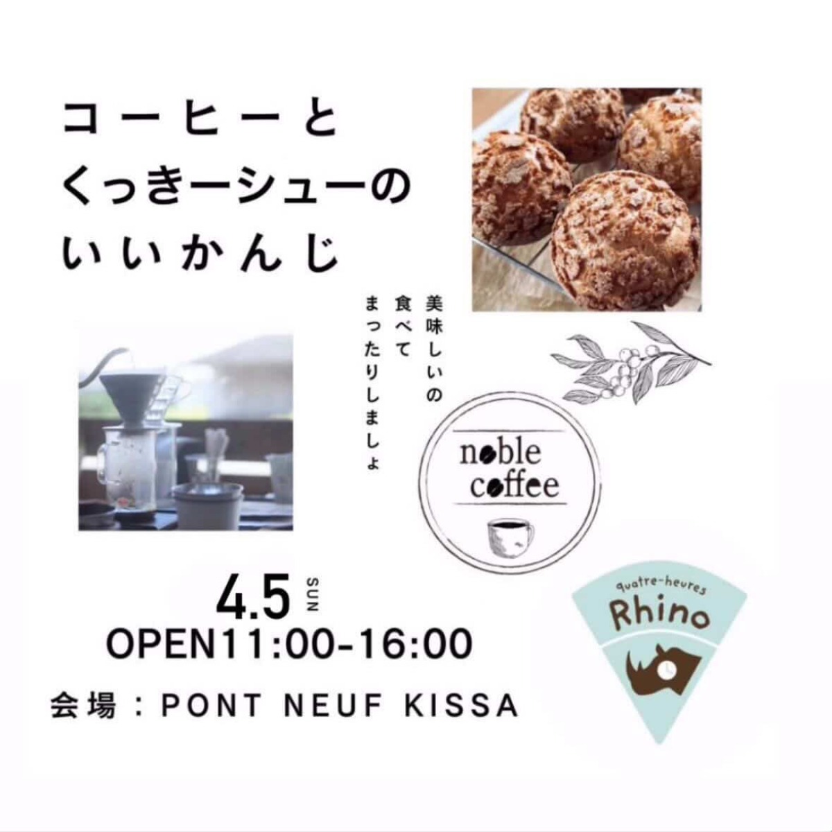 【徳島イベント情報2026】4/5｜コーヒーとくっきーシューのいいかんじ