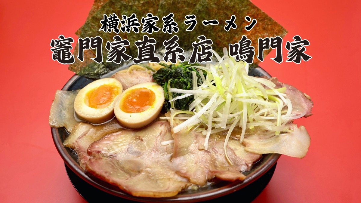 《横浜家系ラーメン竈門家直系店 鳴門家（かまどやちょっけいてん なるとや）》松茂町に横浜家系ラーメンの直系店がオープン