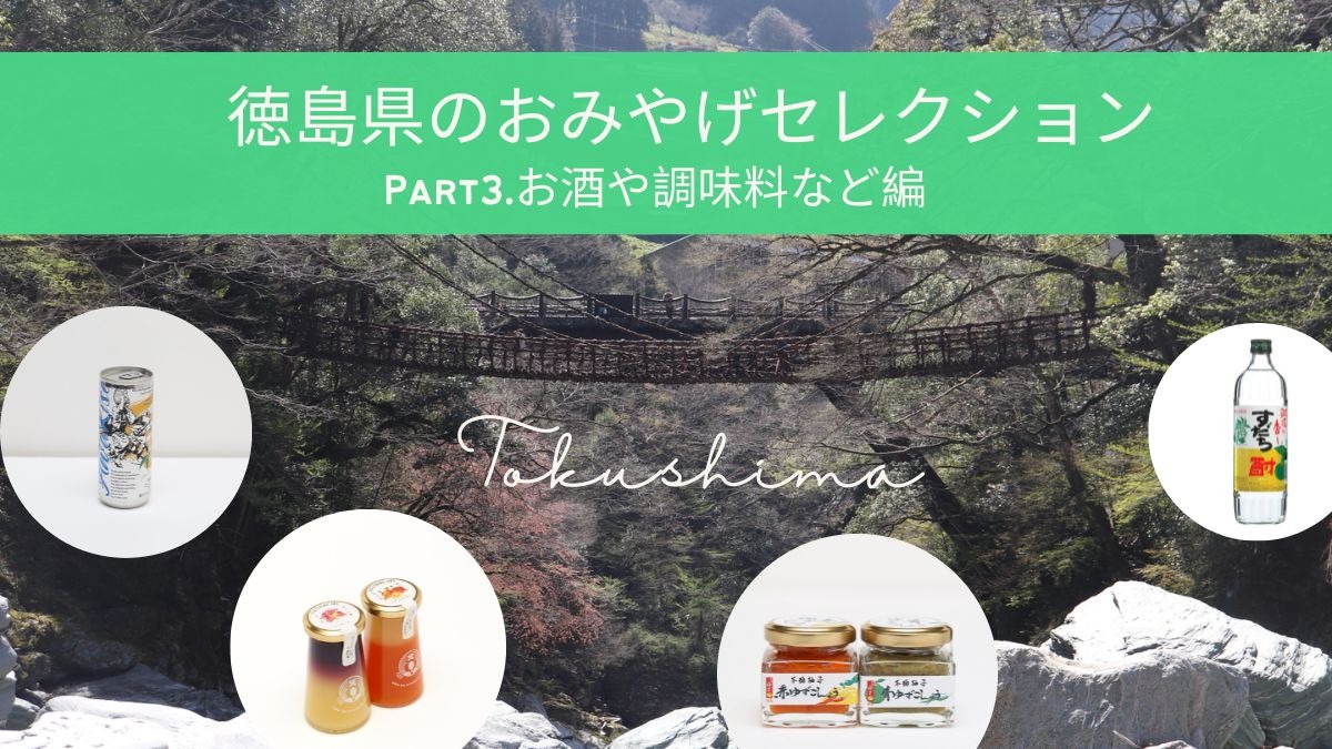 徳島土産を考えている人必見「徳島県のおみやげセレクション～Part3.お酒や調味料など編」
