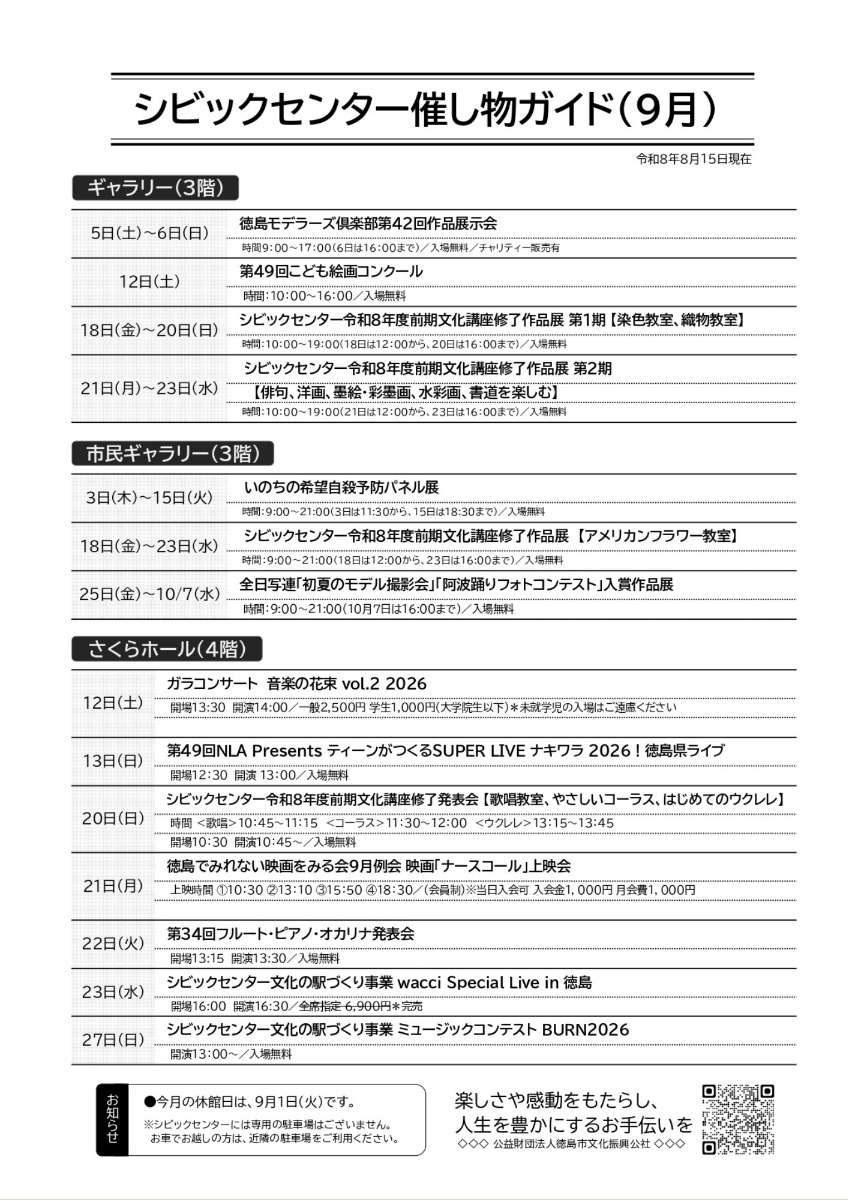 【徳島イベント情報2026】シビックセンター【9月】