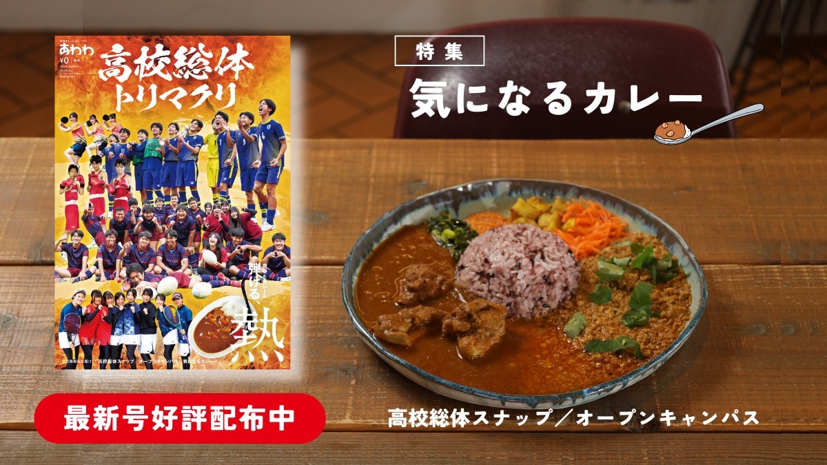 【6月19日配布開始】あわわ最新号・2026年6月20日号高校総体トリマクリ／オープンキャンパス／気になるカレー
