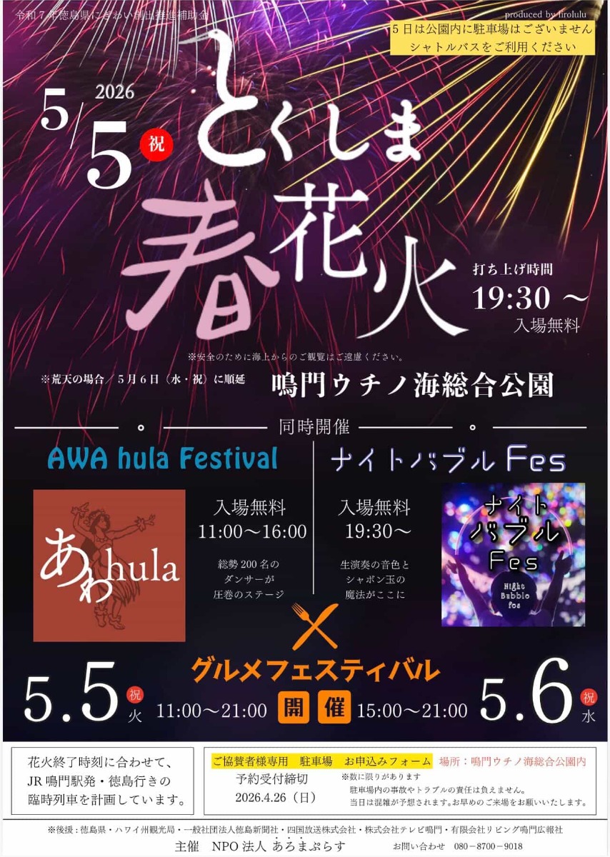 【徳島イベント情報2026】5/5～5/6｜とくしま春花火2026