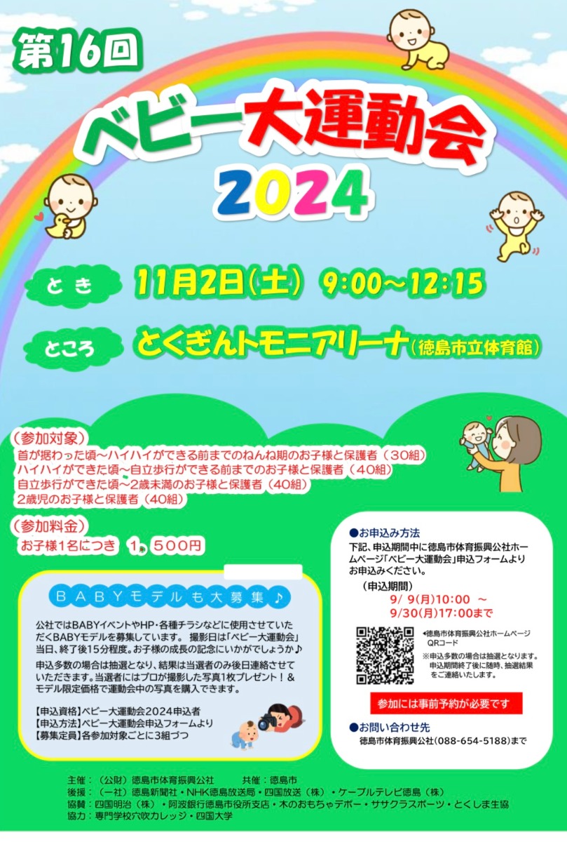 【徳島イベント情報2024】11/2｜第16回 ベビー大運動会2024［要申込］