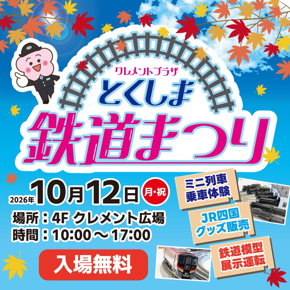 【徳島イベント情報2026】10/12｜とくしま鉄道まつり