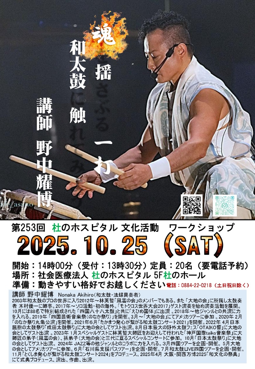 【徳島イベント情報2025】10/25｜第253回 杜のホスピタル文化活動『ワークショップ・魂を揺さぶる一打和太鼓に触れてみよう』［要申込］